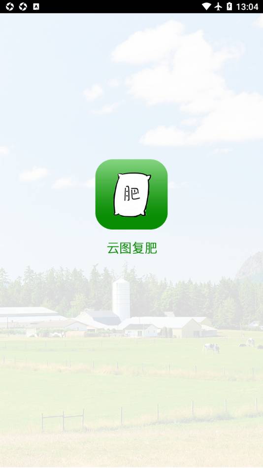 云图复肥免费版