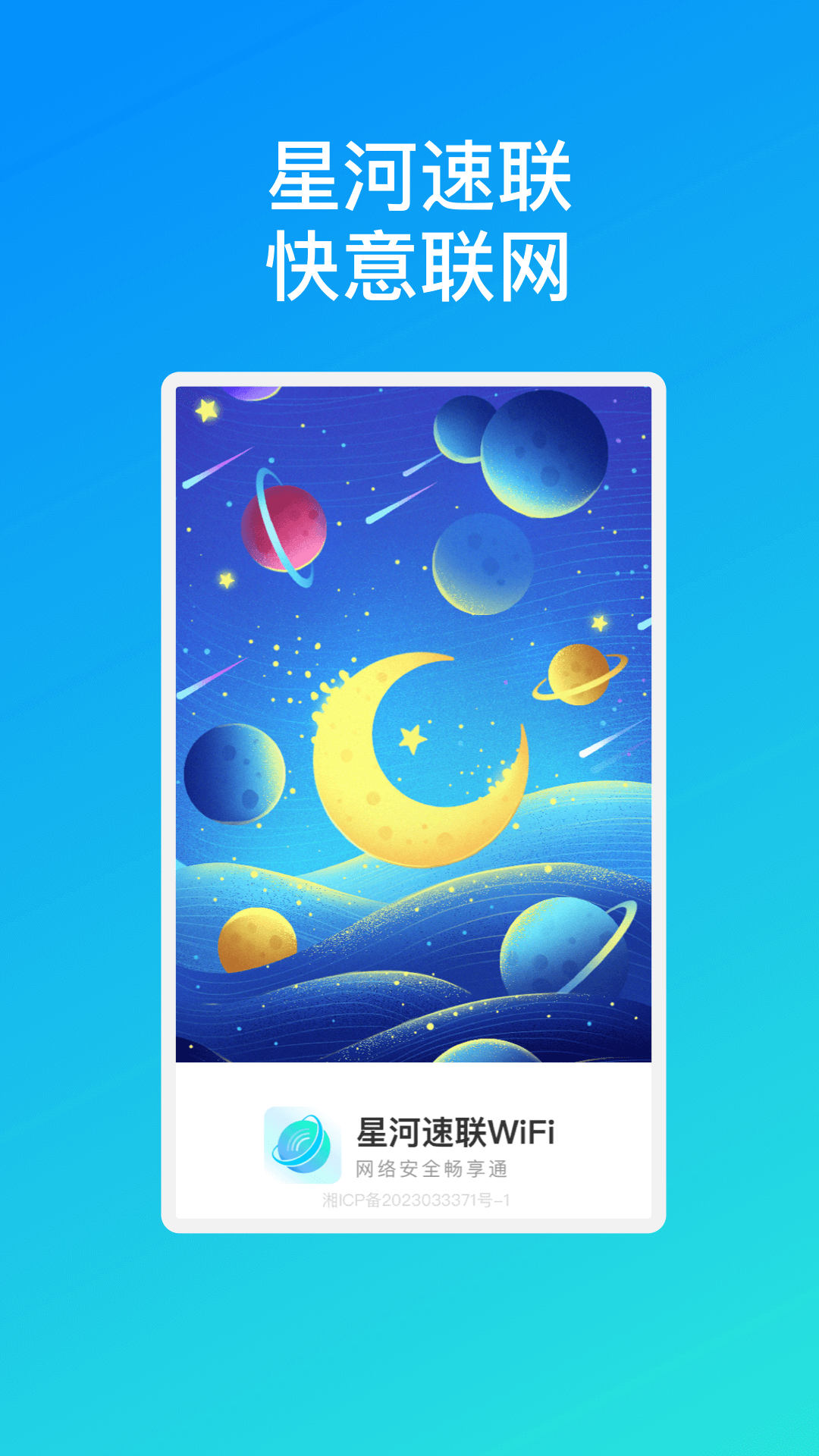 星河速联WiFi安卓版