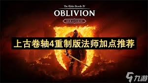上古卷轴4重制版无限施法法师怎么玩