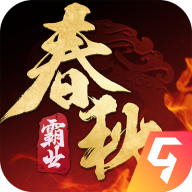 春秋霸业九游手机版