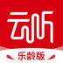 云听乐龄手机版