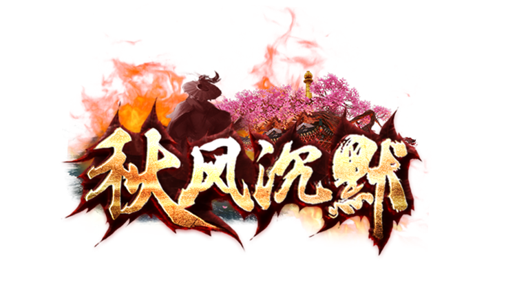 秋风沉默传奇安卓版