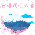 日语词汇大全手机版