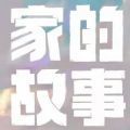 家的故事最新版