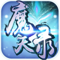 魔天录最新版