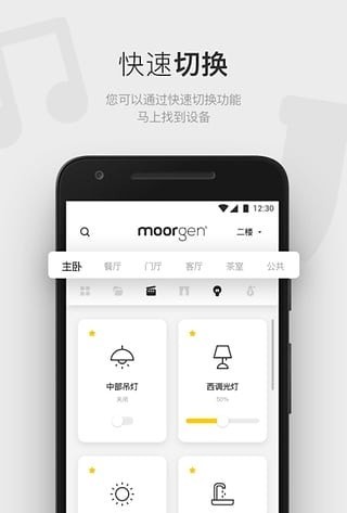 moorgen智能家居安卓版