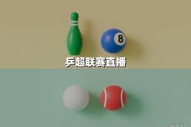 2025乒超联赛哪里可以看直播