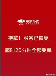 京东外卖超时20分钟真的免单吗