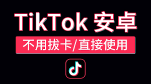 国际版tiktok怎么免费下载安装