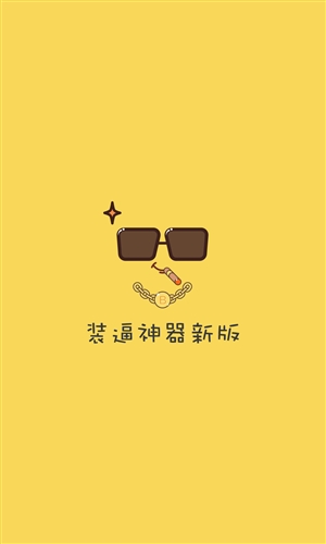 装X神器官网版
