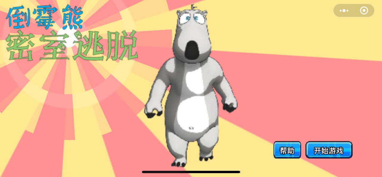 倒霉熊密室逃脱官网版