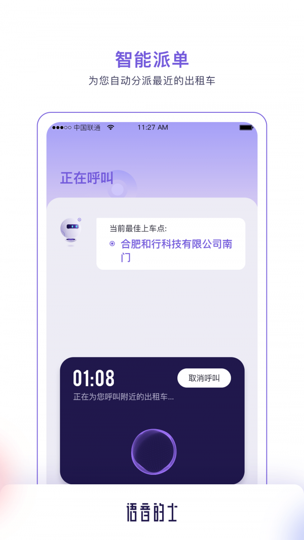语音的士免费版