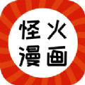怪火漫画官方