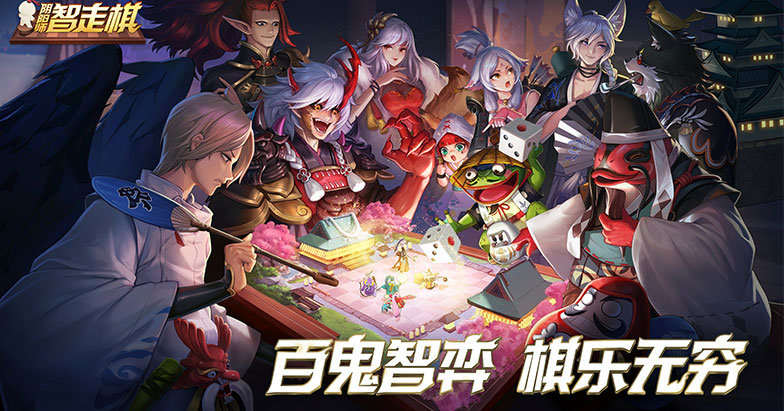阴阳师智走棋
