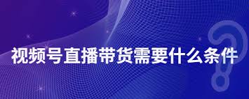 非商家如何玩视频号直播带货