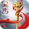 一符封仙免费版