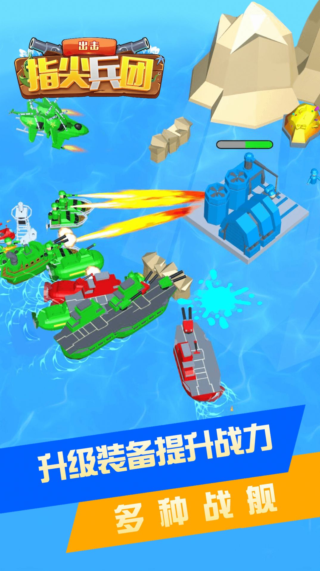 指尖兵团出击手机版