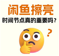闲鱼一键擦亮什么时间用效果最好