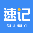 速记会议安卓版