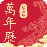 纪念日万日历免费版