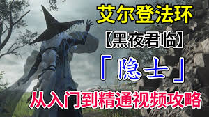 艾尔登法环黑夜君临隐士怎么玩