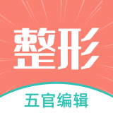 整形模拟官网版