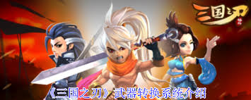 三国之刃武器转换系统怎么玩