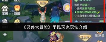 灵兽大冒险平民玩法攻略