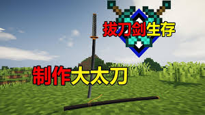我的世界如何制作大太刀