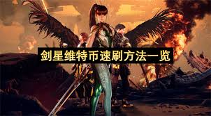 剑星前期哪里能速刷维特币