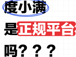 度小满金融借钱是否可靠