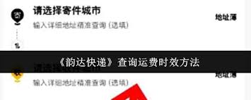 如何查询韵达快递运费时效