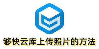 够快云库如何上传照片