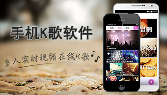 手机K歌软件