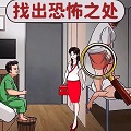 找出恐怖之处最新版