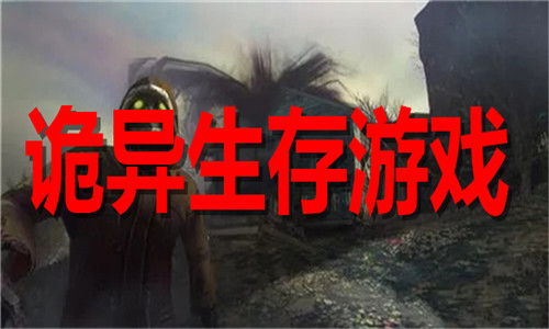 诡异生存游戏大全