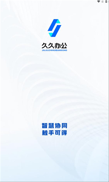 久久办公官网版
