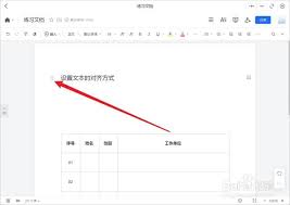 腾讯文档如何调整对齐方式