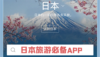 日本旅游必备app