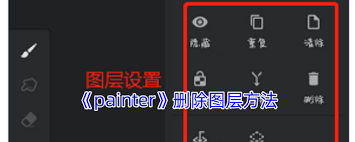 painter如何删除图层
