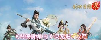 剑侠情缘零如何获取灵宠