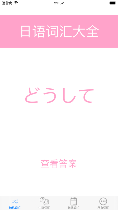 日语词汇大全安卓版