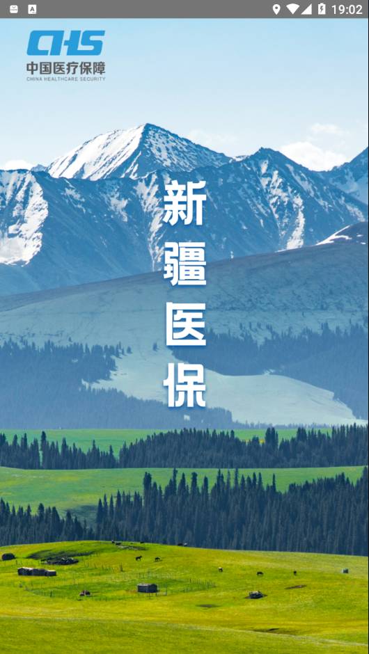 新疆医保服务平台免费版