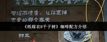 纸嫁衣8千子树咖啡配方怎么解密