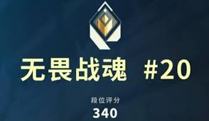无畏契约手游赋能需要多少分