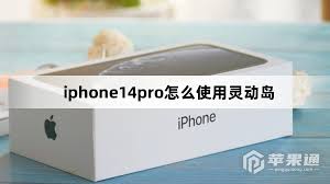 iphone14pro灵动岛怎么用