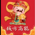 钱方高能免费版