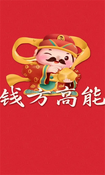 钱方高能免费版