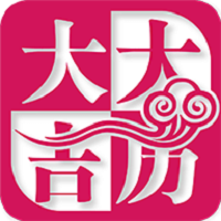 大吉大历万年历最新版