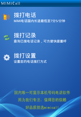 mimicall手机网络电话免费版